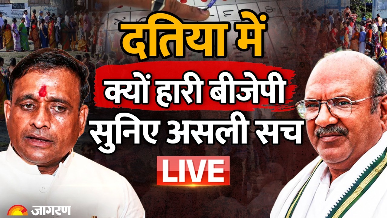 Datia By Election Result LIVE: दतिया उपचुनाव में क्यों हारी BJP, जानिए वजह | Congress | MP News