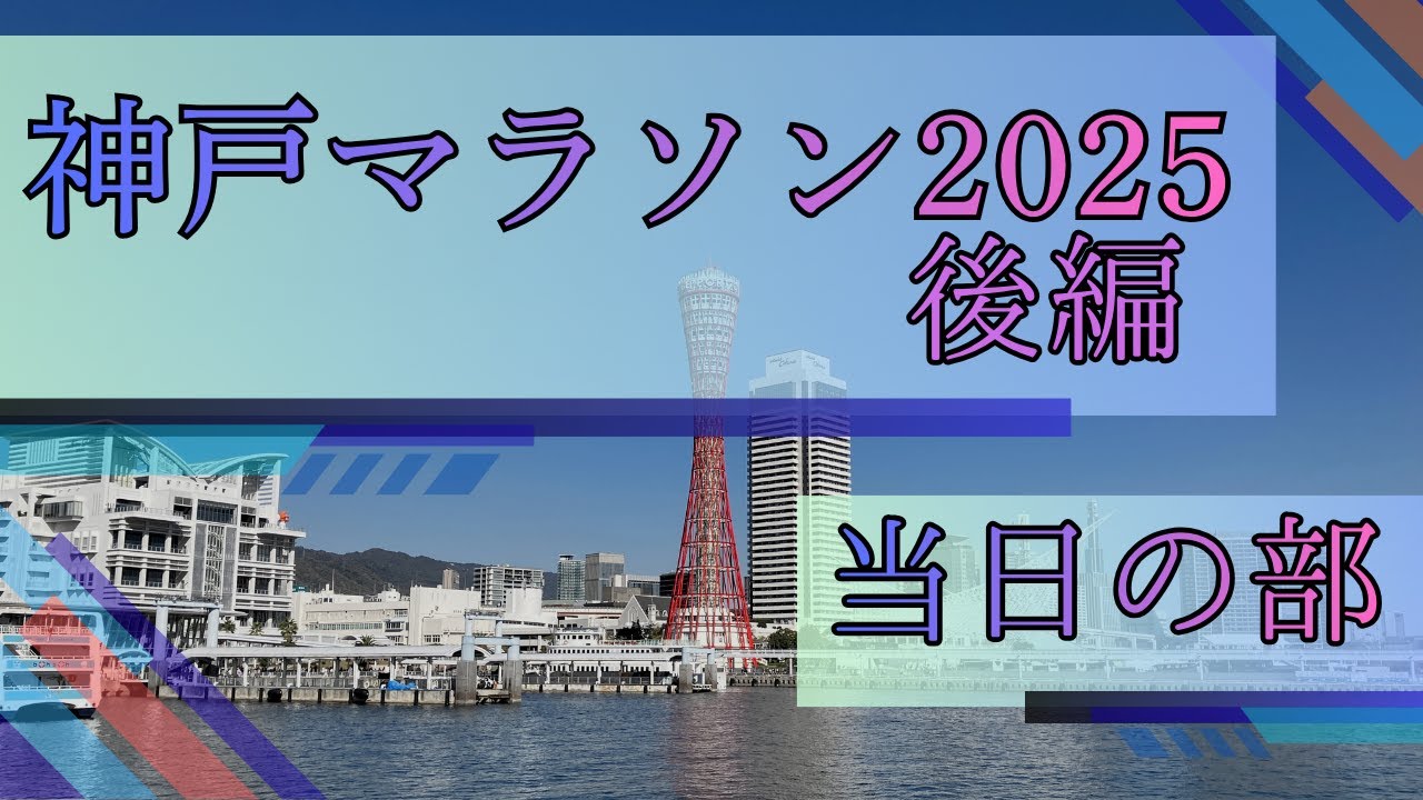 神戸マラソン2025 後編 当日の部