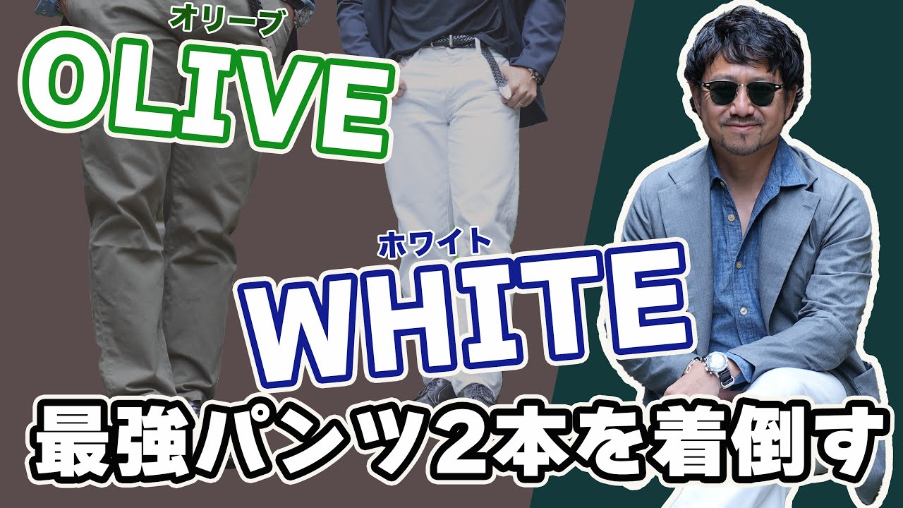 ホワイト&オリーブ!!最強パンツ2本を着倒す