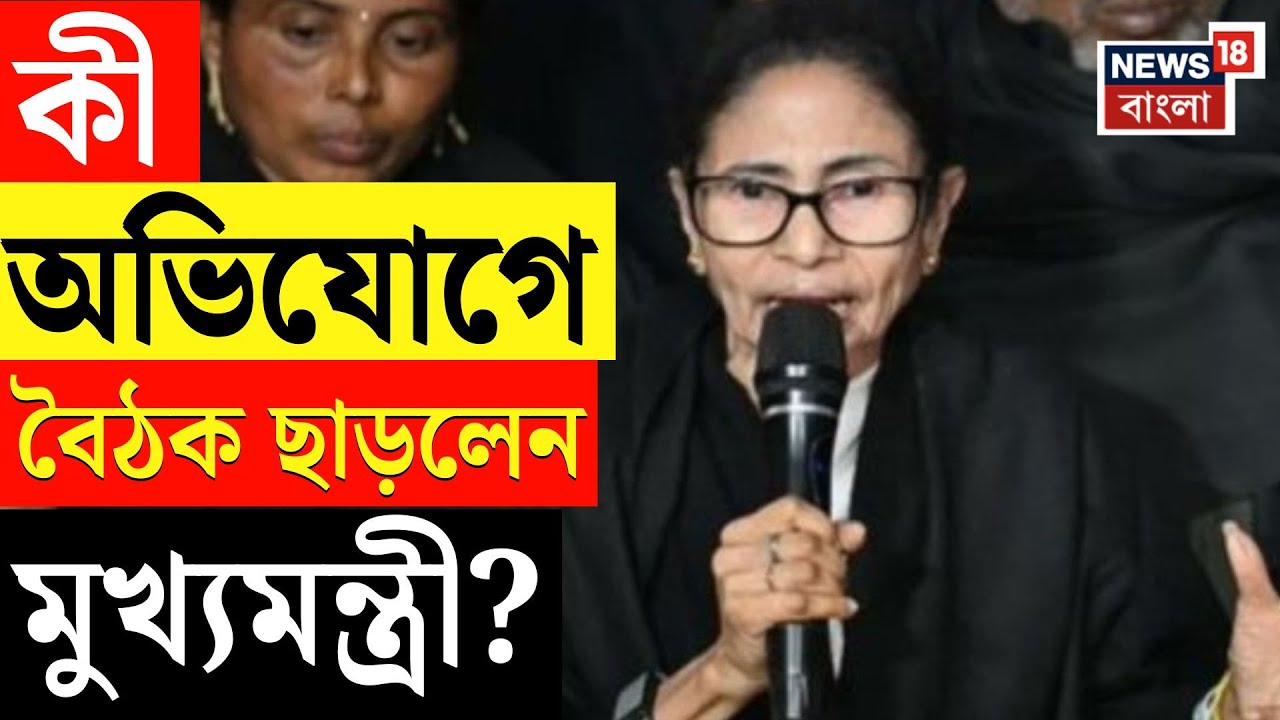 Mamata Banerjee in Delhi | Gyanesh Kumar-র মন্তব্যের পরেই বৈঠক বয়কট ক্রুদ্ধমমতার! | Bangla News