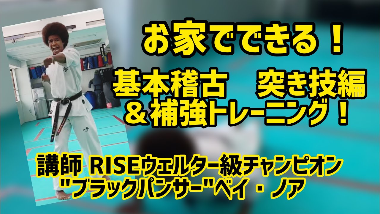 【極真会館】べイノア先生がおしえる！お家でできる！極真空手稽古&トレーニング！【ご自宅で一緒に】
