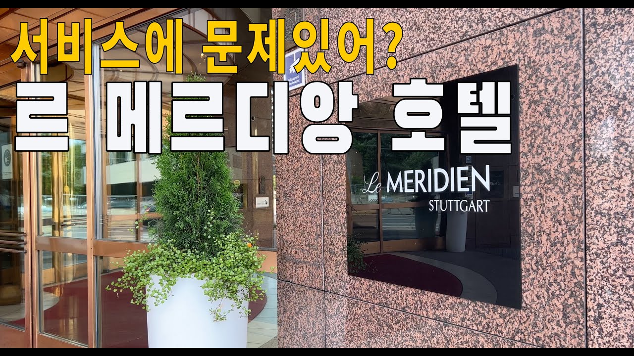 Sub)🇩🇪 슈투트가르트 최고의 호텔이라는 르 메르디앙 호텔  매콤한 생생 현실 리뷰!!ㅣLe Méridien Stuttgart Hotel