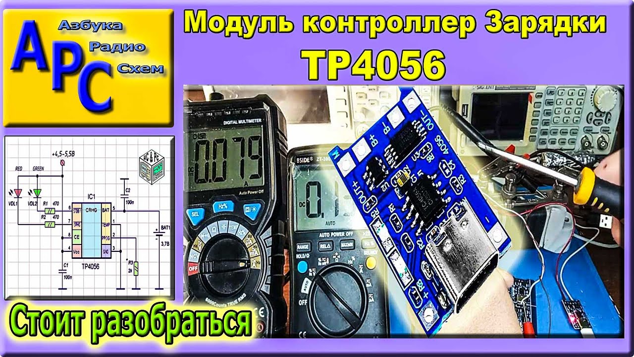 Как работает контроллер заряда TP4056 и стоит ли его использовать?
