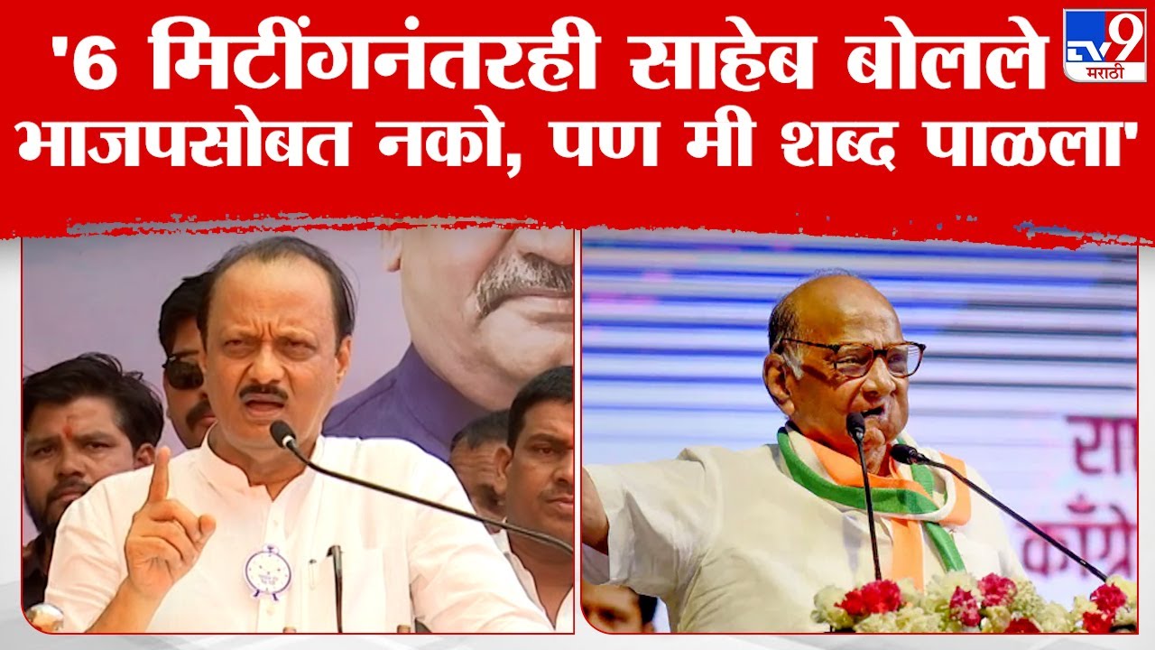 BJP सोबत जाण्यासाठी साहेब, शाहांसोबत 6 मिटींग झाल्या, पहाटेच्या शपथविधीआधीचा किस्सा भाषणात सांगितला