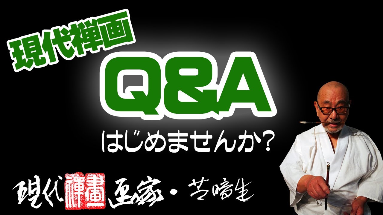 禅文化はアートだ！　現代禅画 Q&A