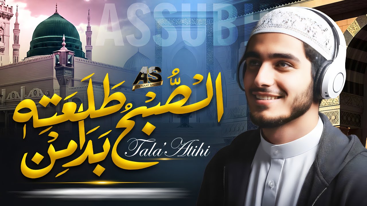 As Subhu Bada Min Tala'atihi | Allah Hu Allah | Best Arabic Urdu Lyrics Naat | Naat Sharif 2025