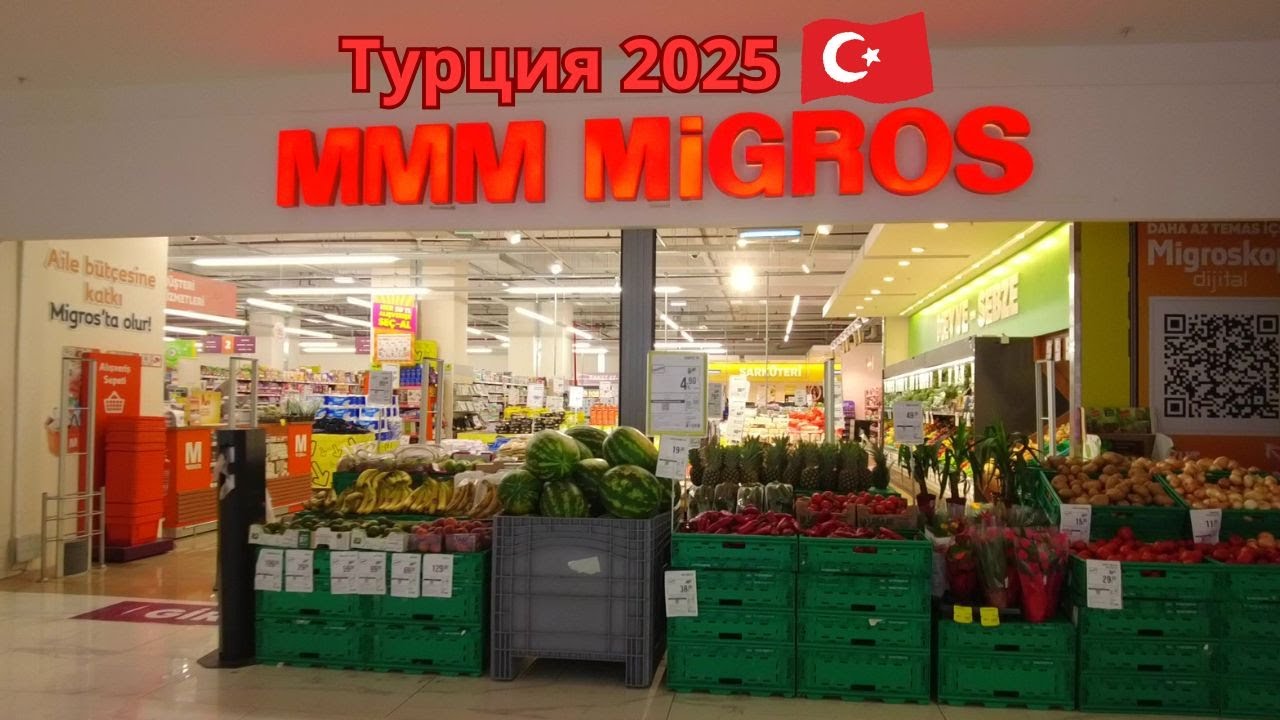 Турция 2025. MIGROS MMM. Что можно купить в июле?