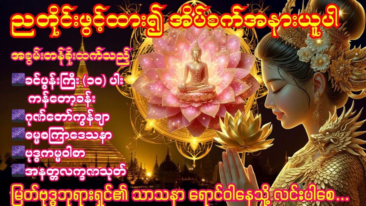 🌌14. 3. 2026 ညခင်း ခင်ပွန်းကြီး(၁၀)ပါး၊ဂုဏ်တော်ကွန်ချာ၊ ဓမ္မစကြာဒေသနာ၊ဗုဒ္ဓကမ္မဝါစာ၊အနတ္တလက္ခဏသုတ်🌌