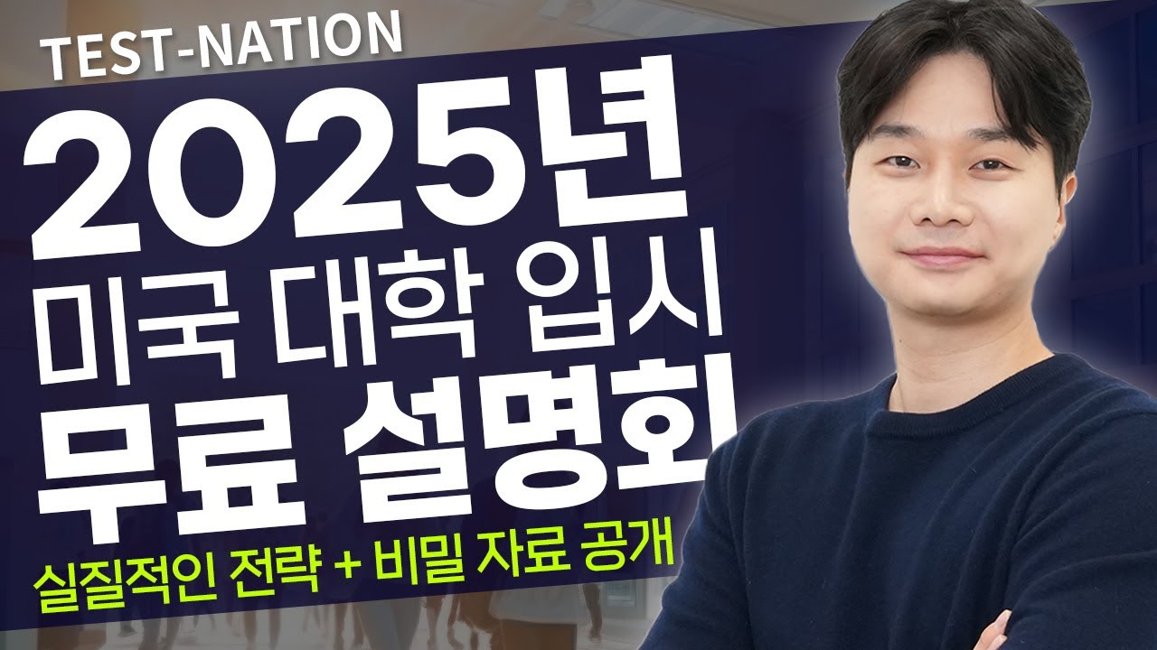 ⭐TEST-NATION 최초 무료 2025 미국 대학 입시 설명회에 초대합니다⭐