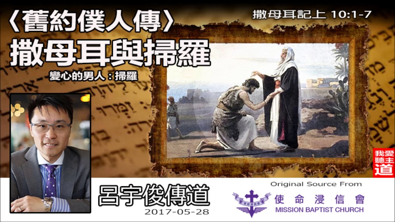 《舊約僕人傳(8) - 撒母耳與掃羅 》(撒母耳記上10:1-7) - 呂宇俊傳道