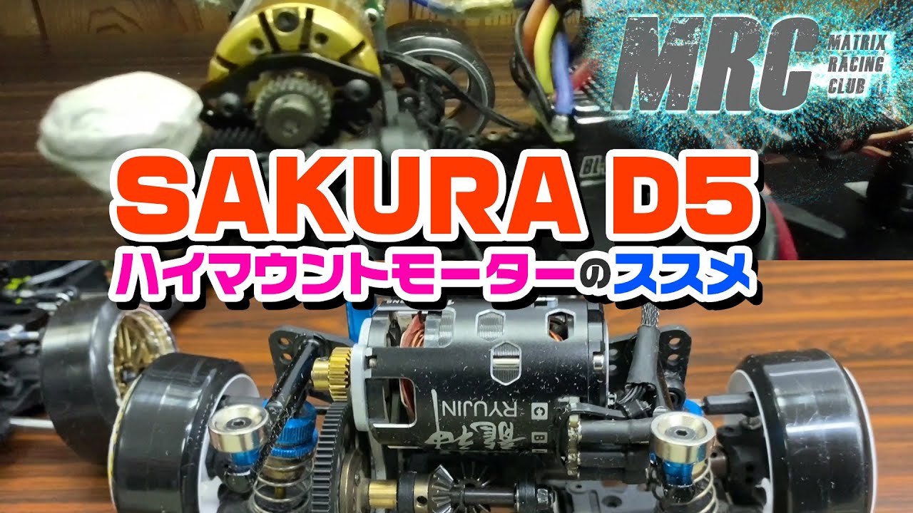 SAKURA D5 ハイマウントモーターのススメ