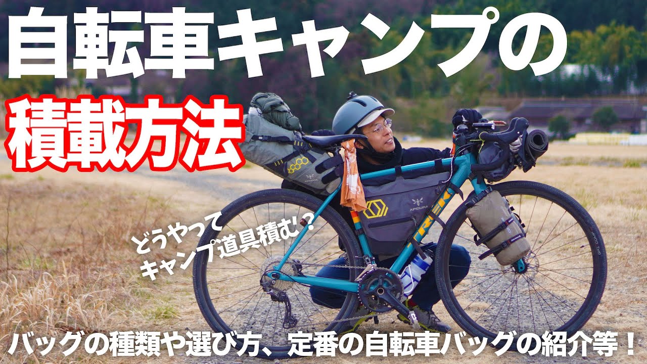 自転車キャンプの積載方法とバッグの選び方からおすすめ自転車バッグ！（初心者向け）