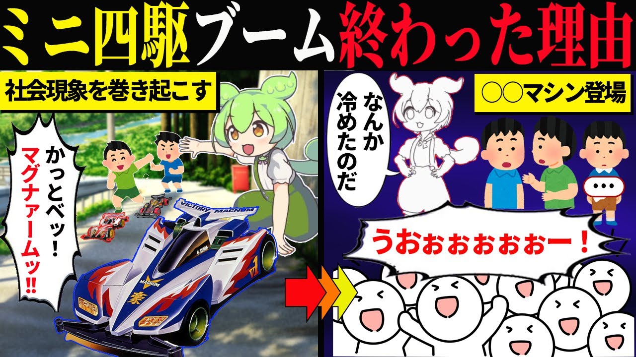 ミニ四駆ブームが終わった本当の理由【ずんだもん＆ゆっくり解説】