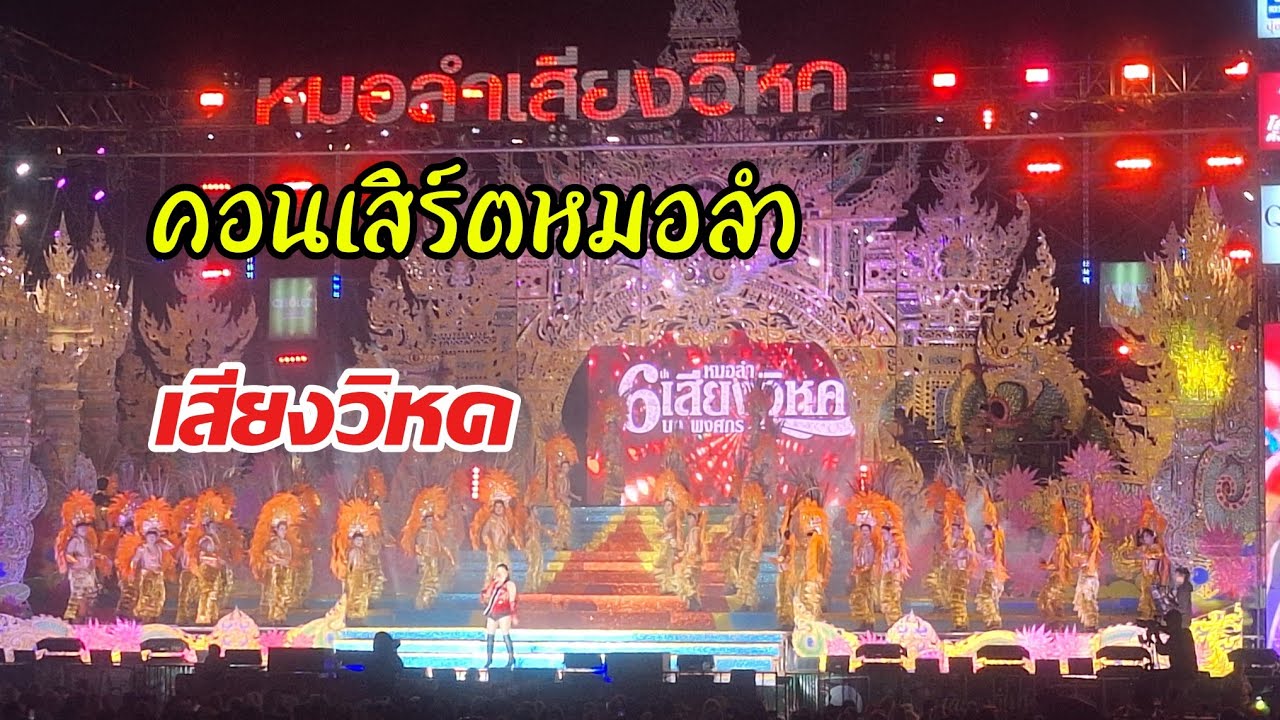 EP119:คอนเสิร์ตหมอลำเสียงวิหค/Khom MueangUdon คม เมืองอุดร