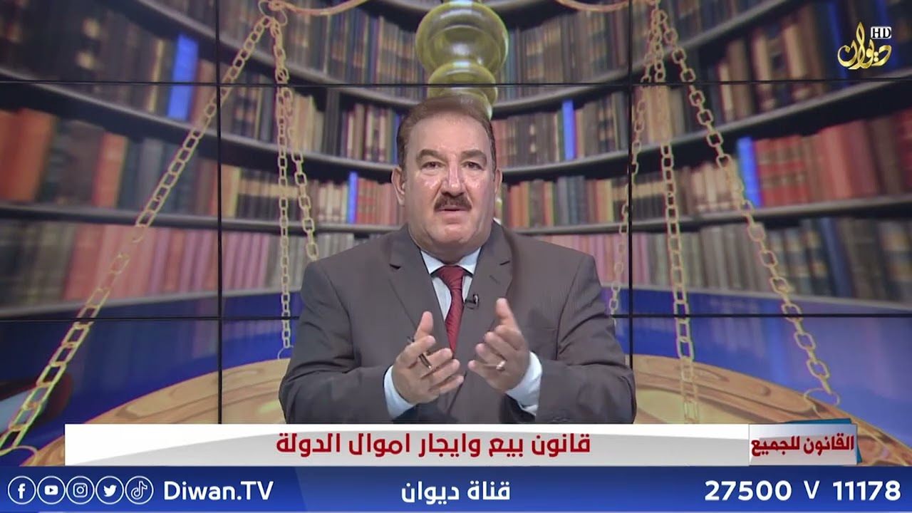 قانون بيع وايجار اموال الدولة #القانون_للجميع | مع د. محمد الجبوري (2023/6/18)