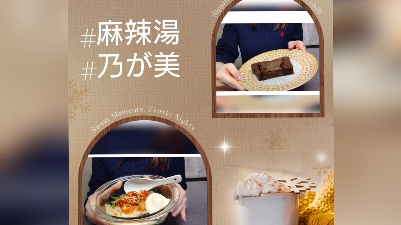 既婚OLの食事Vlog🍴😋🍴最近流行りの麻辣湯を作ってみました✨#乃が美#麻辣湯 