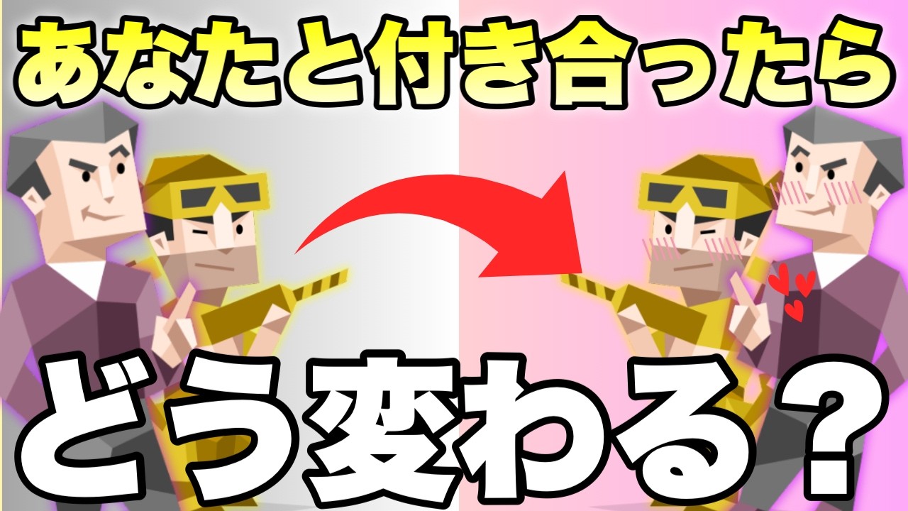【恋愛】180度変わる⁉付き合ったら豹変するMBTIトップ６とその理由を徹底解説します。