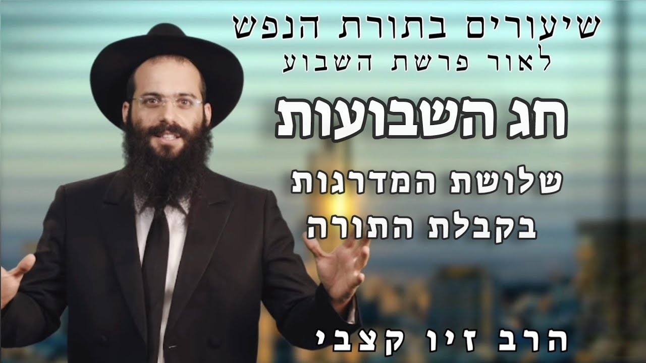 שלושת המדרגות בקבלת התורה | חג השבועות | הרב זיו קצבי