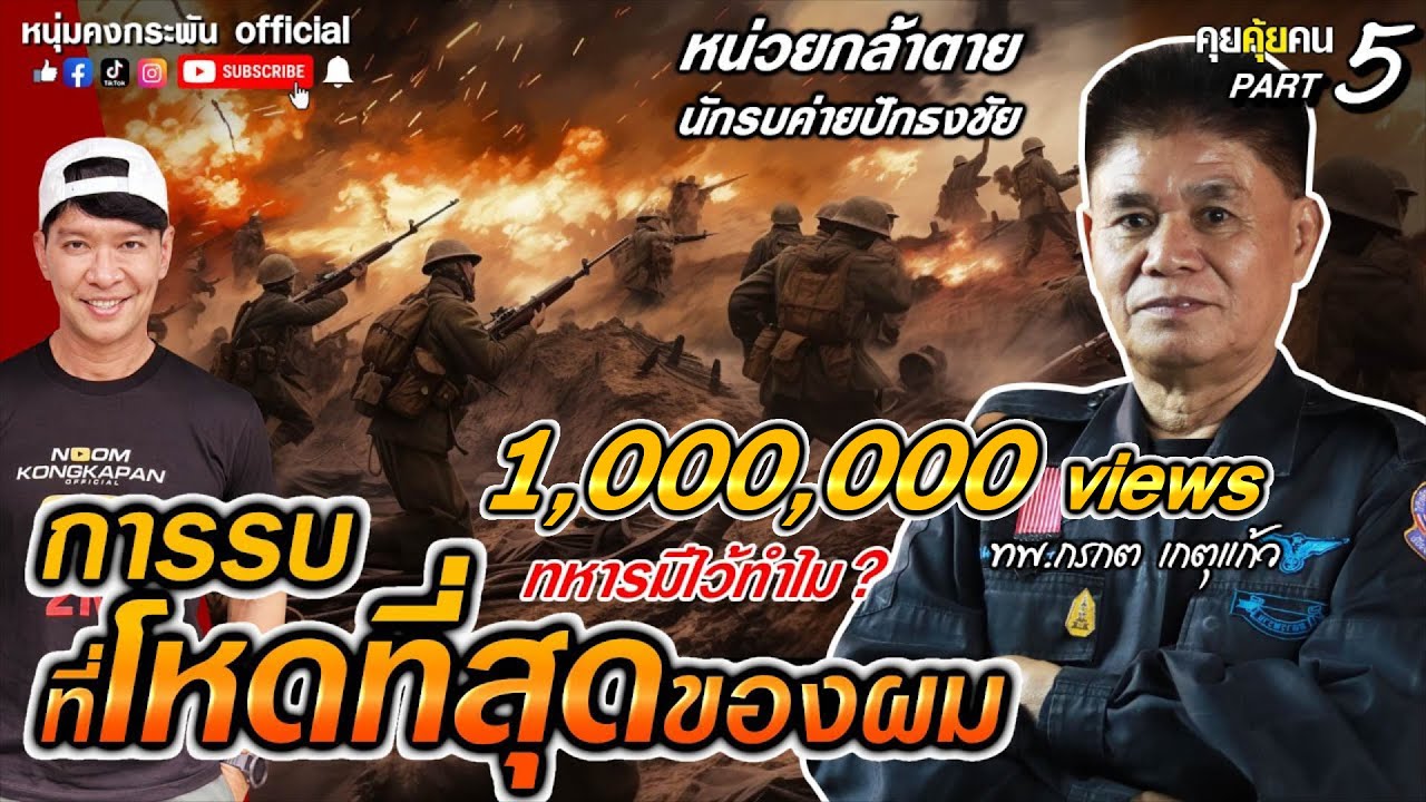 คุยคุ้ยคน | กรกต เกตุแก้ว | การรบที่...ที่สุดของผม Part5 SS3