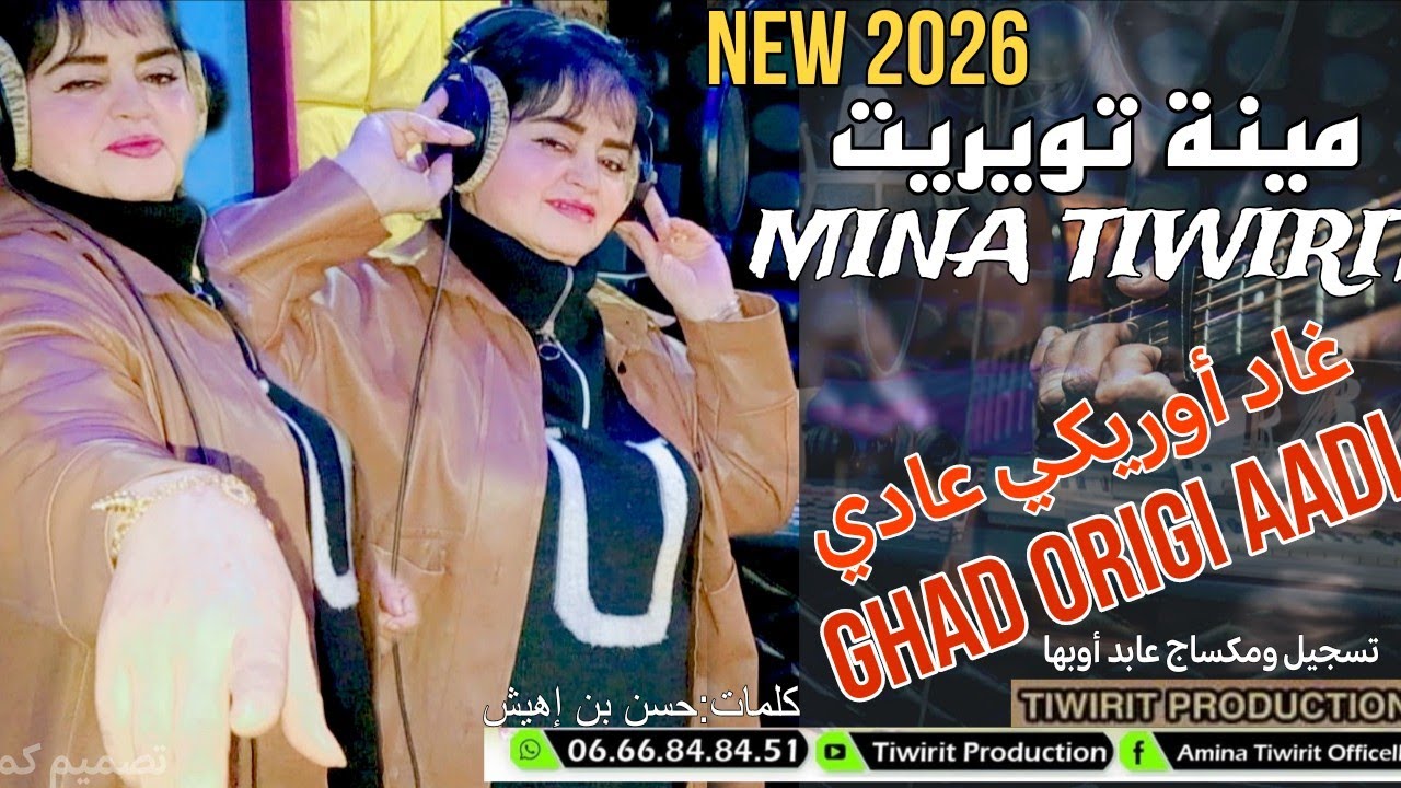جديد الفنانة أمينة تويريت MINA TIWIRIT _ghad_origi_aadi_غاد_أوريكي_عادي