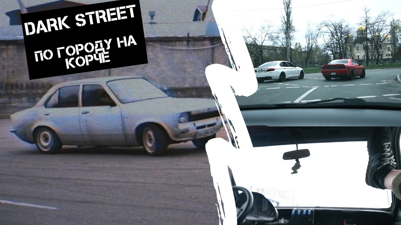 DARK STREET UA | Opel с сердцем BMW. Навал. Дрифт. Ремонт