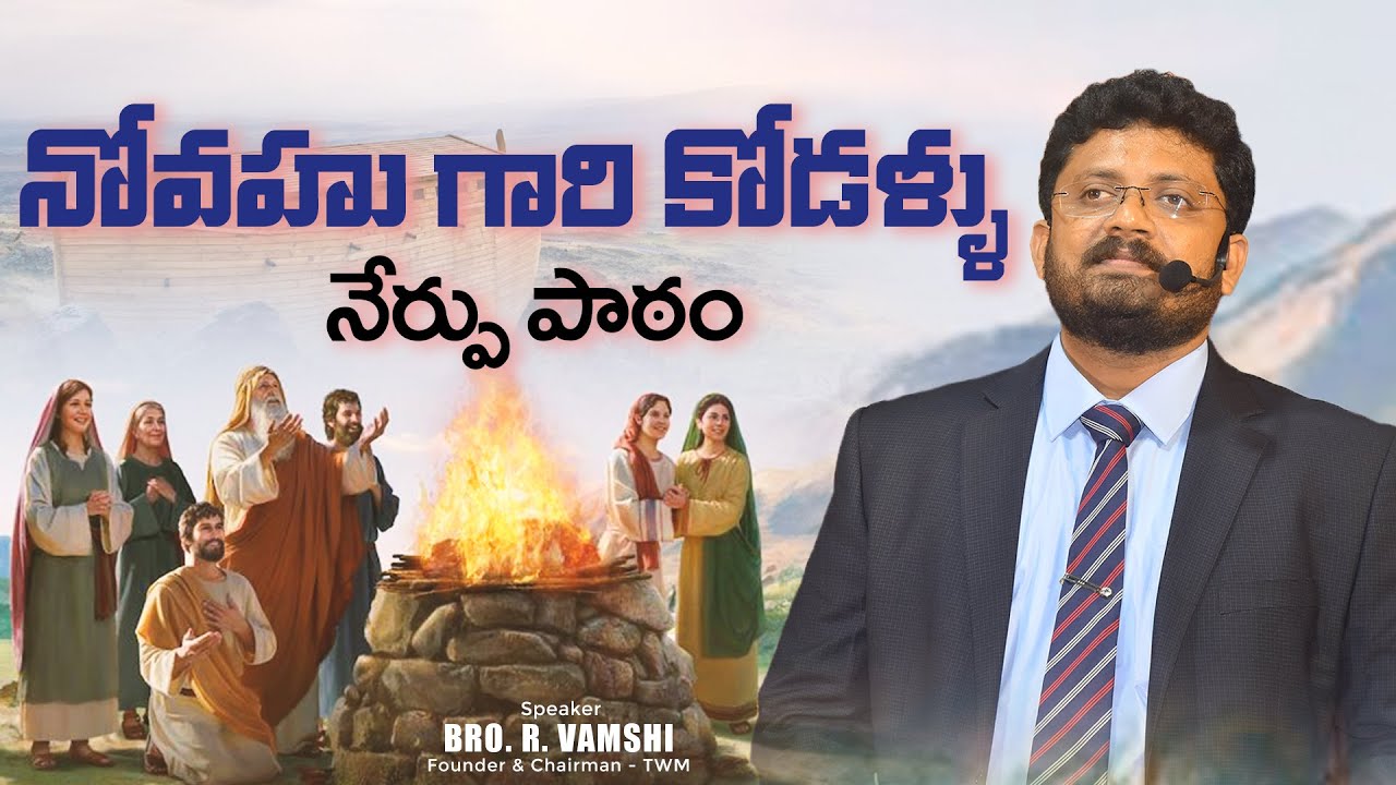 నోవహు గారి కోడళ్ళు - నేర్పు పాఠం  || Bro. R. Vamshi || True Wisdom Ministries