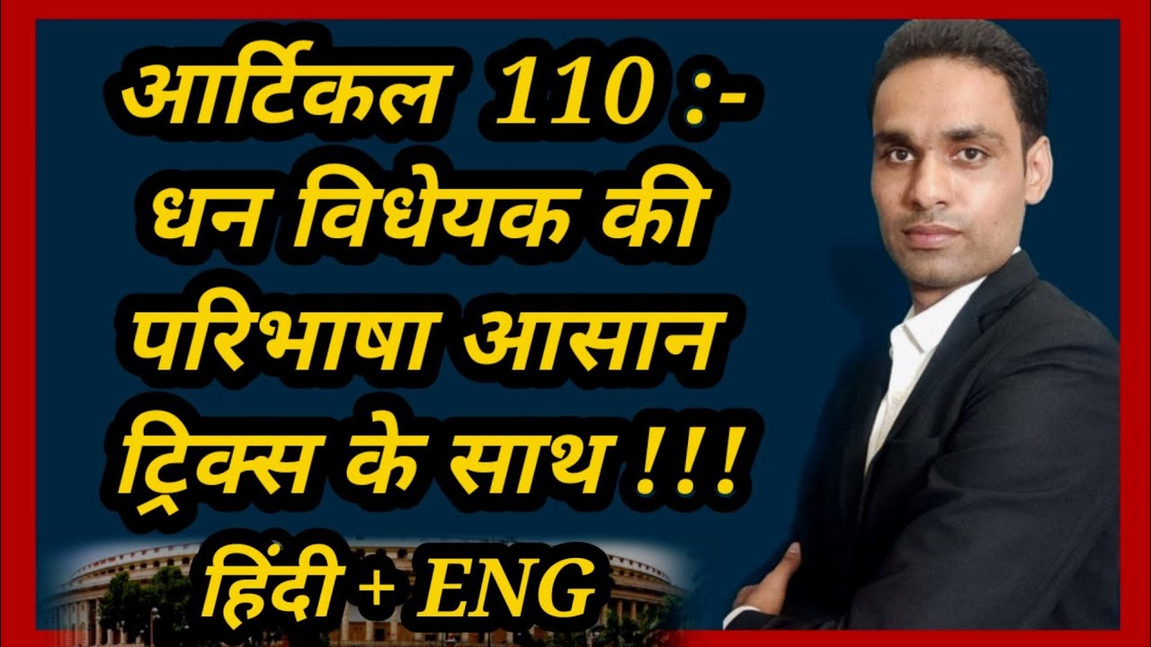 article 110 | article 110 of Indian constitution in Hindi | anuched 110