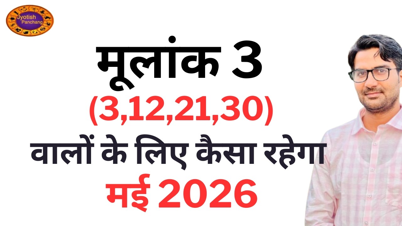 Mulank 3 May Prediction | मूलांक 3 के लिए कैसा रहेगा मई 2026 | May Prediction For Mulank 3