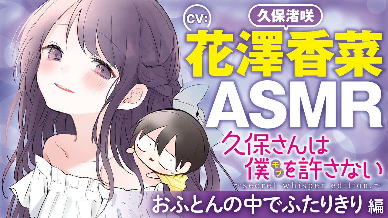 TVアニメ化決定！【ASMR-花澤香菜】美女クラスメートが添い寝で語りかけてきて寝かせてくれない『久保さんは僕を許さない』【入眠ボイス】
