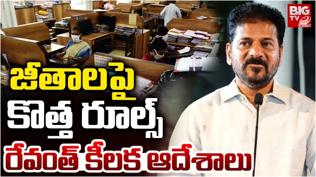 జీతాలపై కొత్త ఆదేశాలు | Revanth Reddy Key Orders On Government Employees Salaries | BIG TV