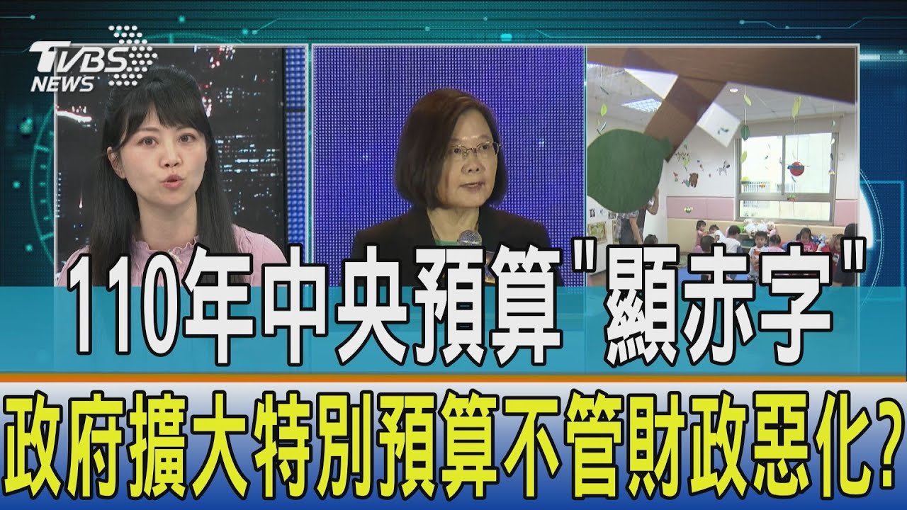 【少康開講】110年中央預算