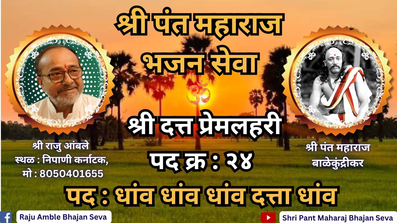 पद : २४| pant maharaj bhajan | pant  balekundri maharaj | pant maharaj balekundrikar | pant maharaj