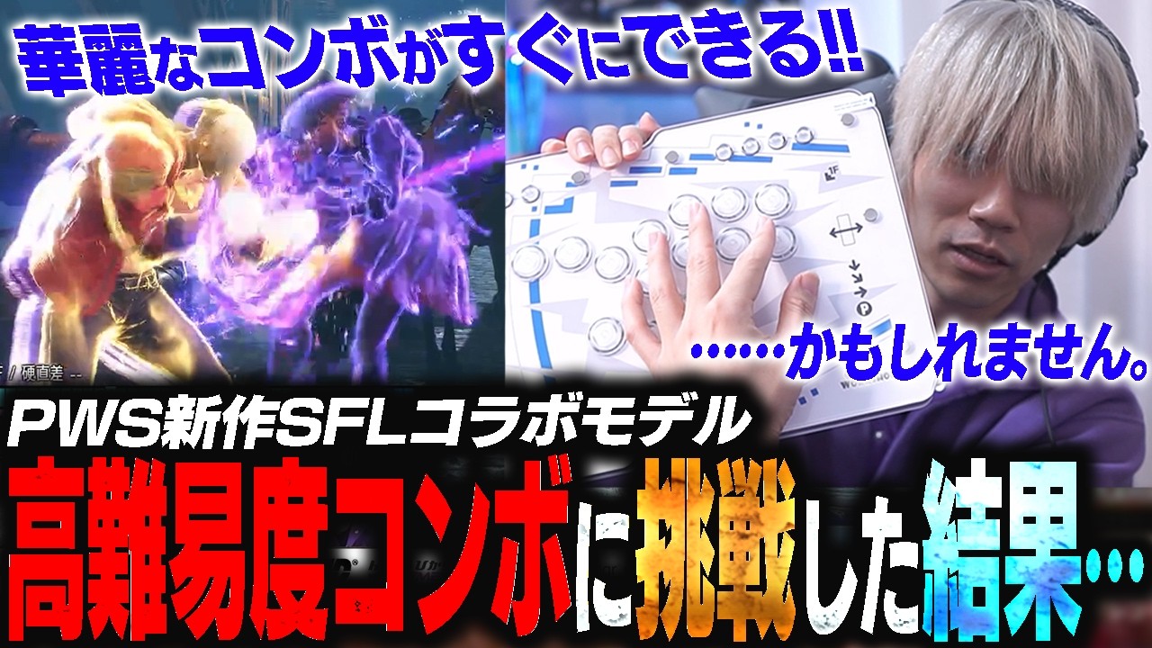 PWSからSFLコラボモデルのレバーレスが登場したのでレビュー！普段レバレスを使わないぷげらが高難易度コンボに挑戦してみたらその使いやすさが明白に...。【スト6/ぷげら】