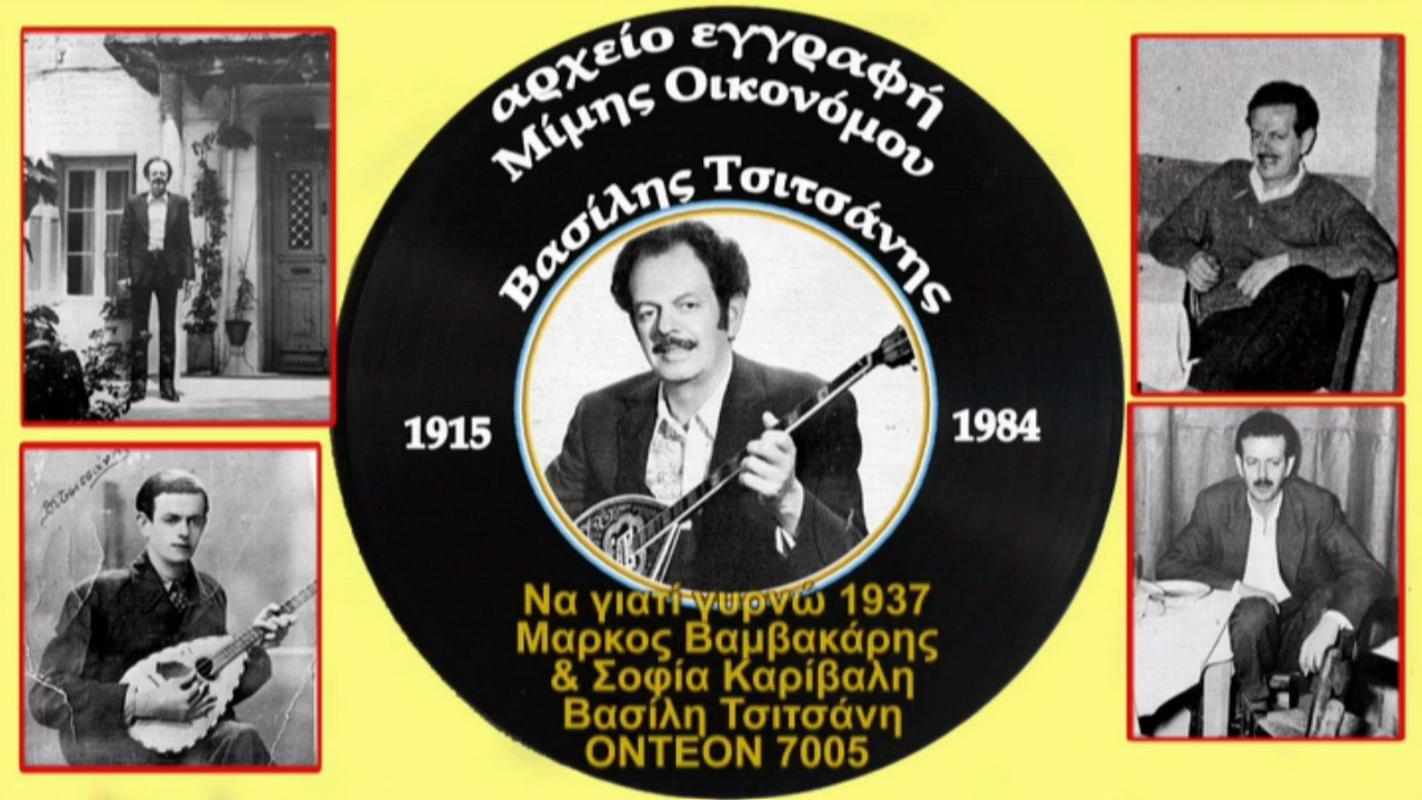 Τα 78άρια το ΤΣΙΤΣΑΝΗ Να γιατί γυρνώ Σοφία Καρίβαλη & Μάρκος Βαμβακάρης 1937
