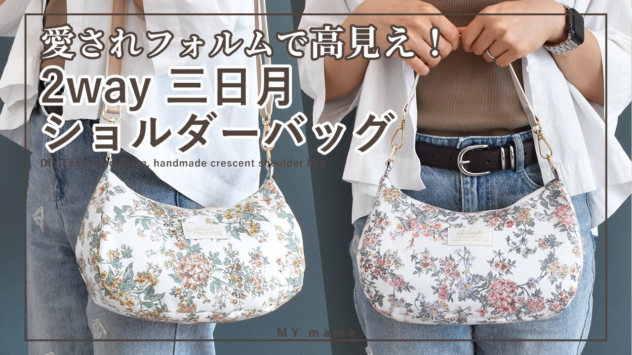 愛されフォルムで高見え！ 2way 三日月ショルダーバッグ 【手作り工房 MY mama】 【ハンドメイド】 【DIY】