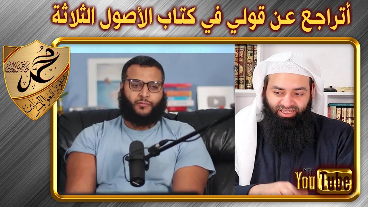 محمد حجاب تراجع عن خطئه وكلامه عن الأصول الثلاثة لمحمد بن عبد الوهاب ~ محمد بن شمس الدين