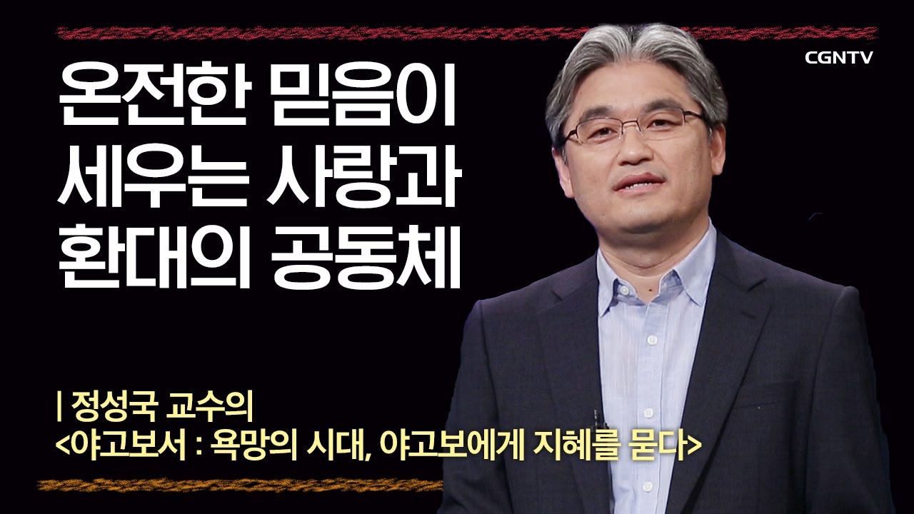 [야고보서] 온전한 믿음이 세우는 사랑과 환대의 공동체 | 3강 | 정성국 교수 | 나침반 바이블