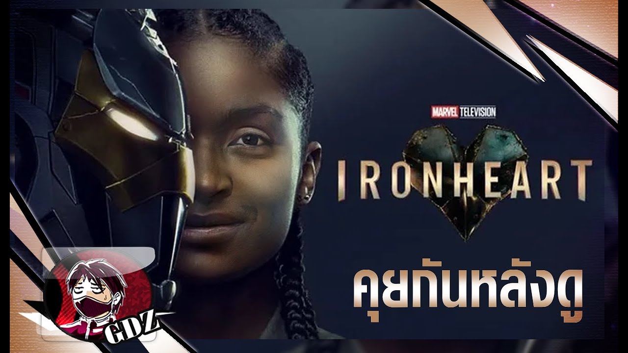 รีวิว (มีสปอย) : Iron Heart ไอรอนฮาร์ต ใจเหล็กยอดอัจฉริยะ