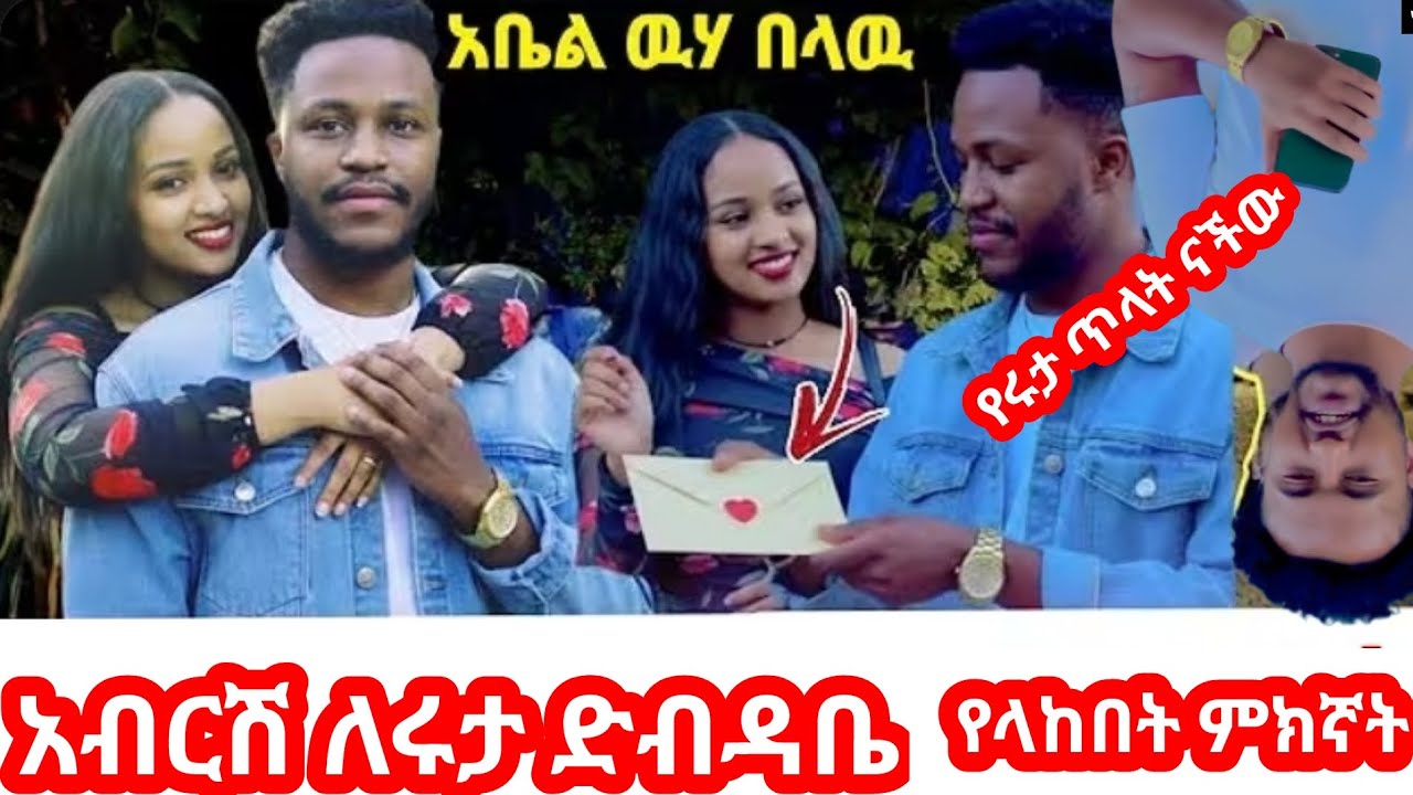 አብርሽ #ለሩታ ድብዳቤ ለምን ላከላት ሩታን ያስድነገጠው የአቤል ንግግር ኦዴንስን አስቆጣ የሩታ ጥላቶች ታውቁ #ደስታ ለሩታ አይግባትም 