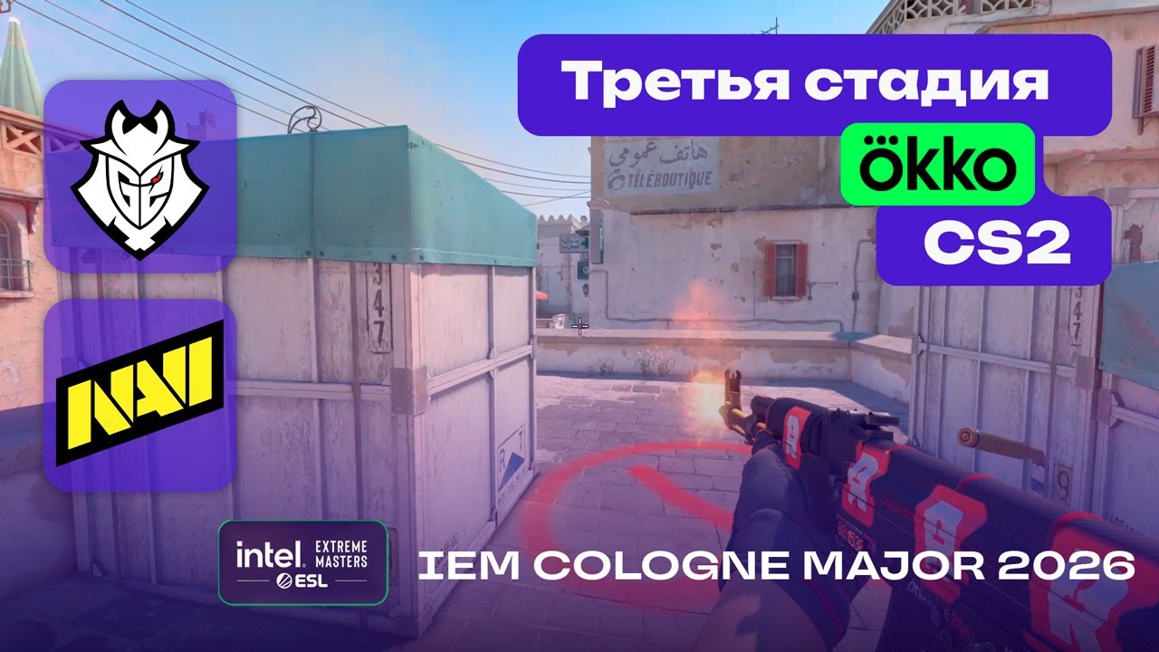 ПОСЛЕДНИЙ ШАНС! NAVI vs G2 - ЛУЧШИЕ МОМЕНТЫ - IEM Cologne Major 2026 Stage 3