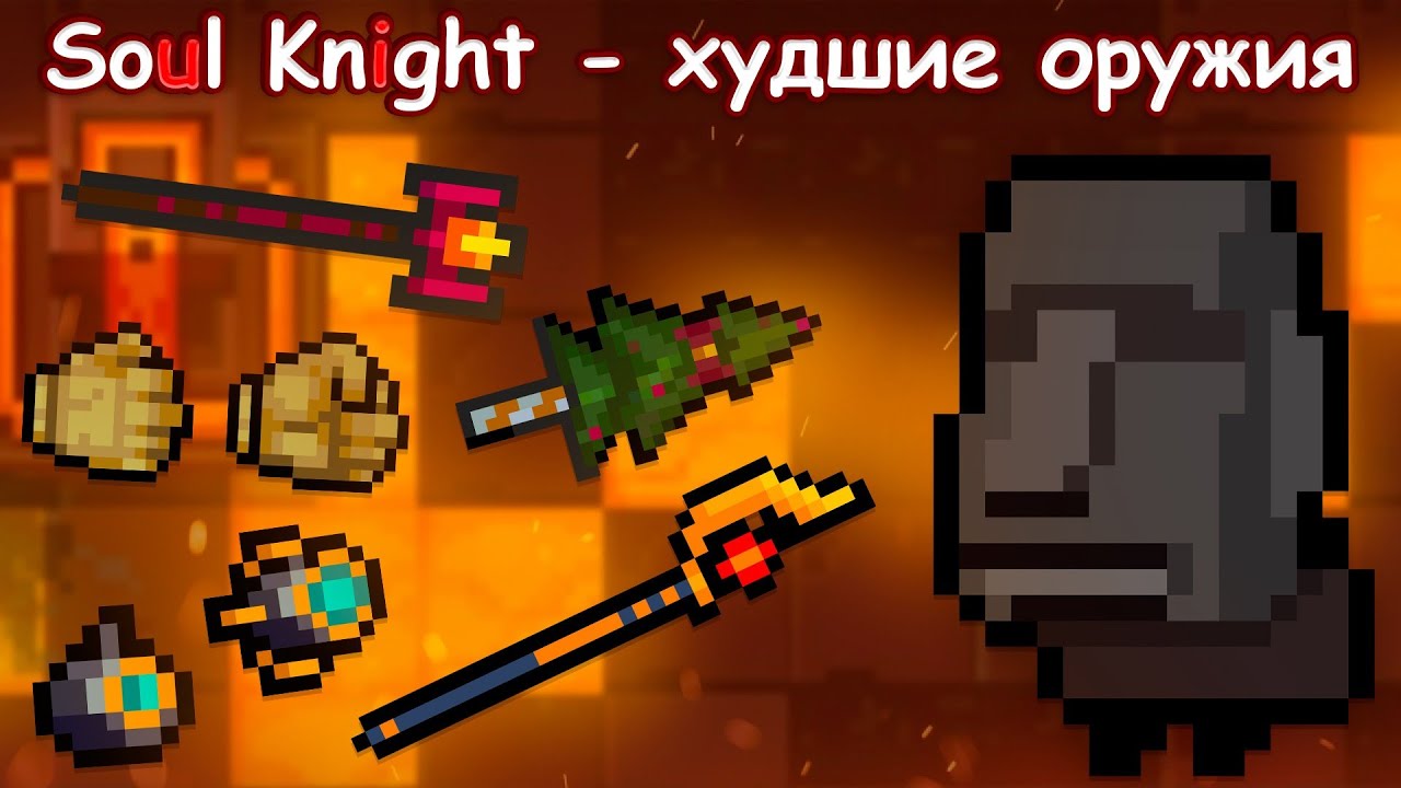 Худшие Оружия Боссов - Soul Knight 3.4.2 😰 [ + Результаты Новогоднего Конкурса]