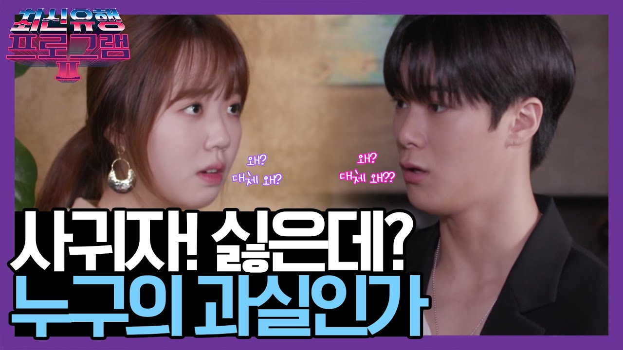 고백상황 속, 남녀의 과실비율을 따져본다면?! [한문철의 너랑 나랑 몇 대 몇] | 최신유행 프로그램2 theultimatewatchlist2 191013 EP.6