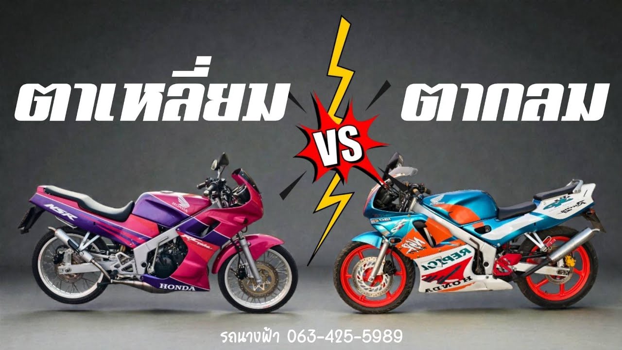 เข้าใหม่ Nsr ตาเหลี่ยมสวยมาก ตากลมทรงลุงวิ่งดีมาก #รถนางฟ้า