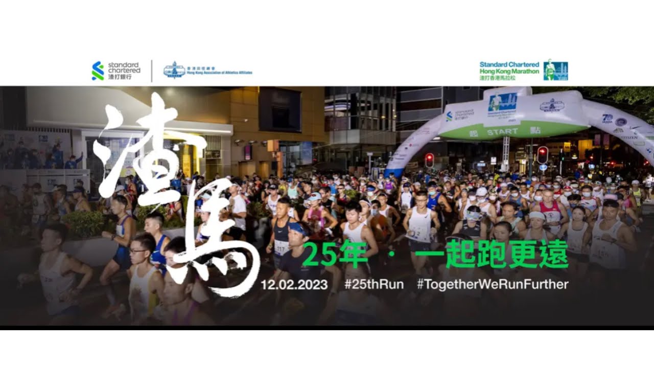 20230212 第25屆渣打香港馬拉松2023(半馬拉松挑戰組) 25th Standard Chartered Hong Kong Marathon Half Marathon Challenge