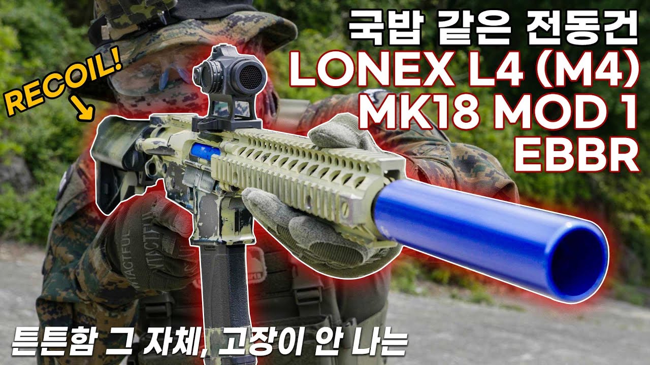 국밥 같은 전동건 : LONEX L4 (M4) MK18 MOD 1 EBBR / 로넥스 M4