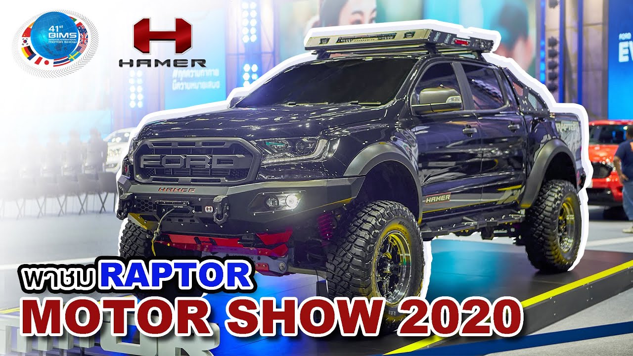 MOTOR SHOW 2020🔥 HAMER จัดเต็มรอบคันกับ FORD RAPTOR🦖