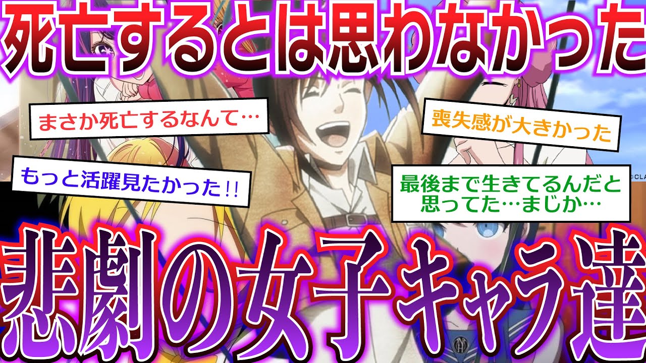【悲劇】まさか●●じゃうなんて思わなかった女の子キャラ8選