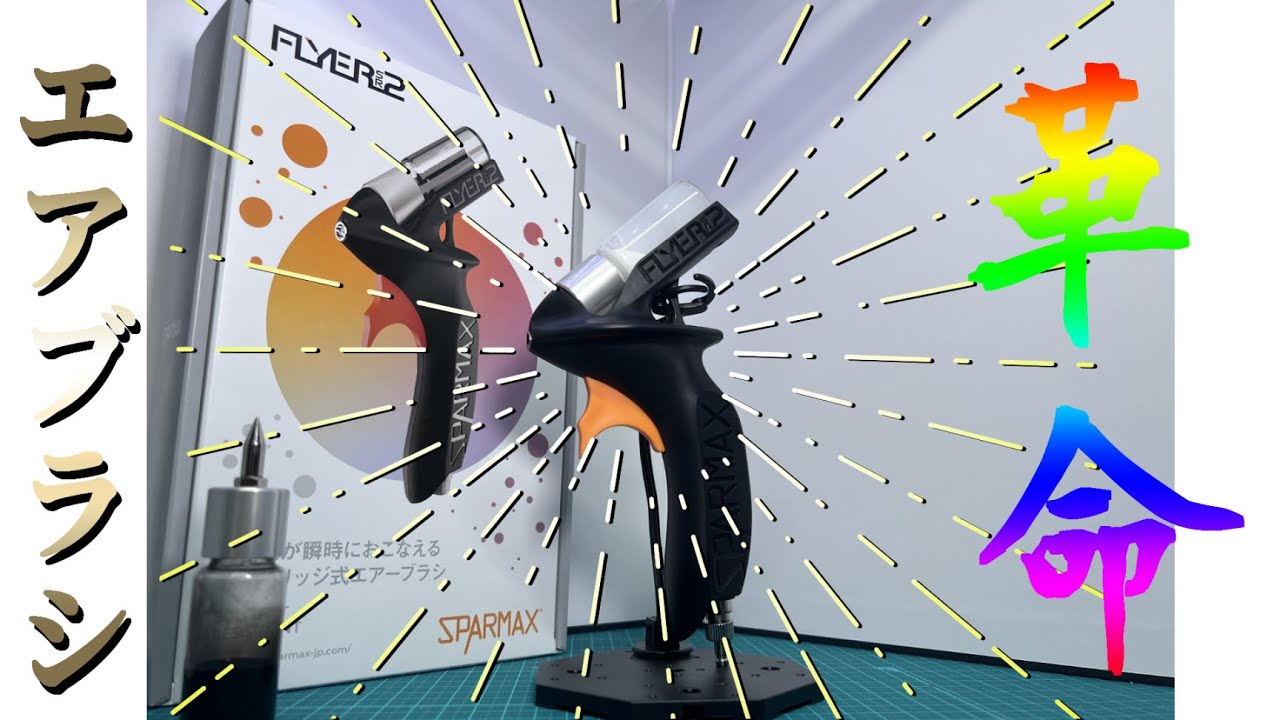 FLYER-SR2 レビュー｜エアブラシの特徴・使用感・注意点を紹介