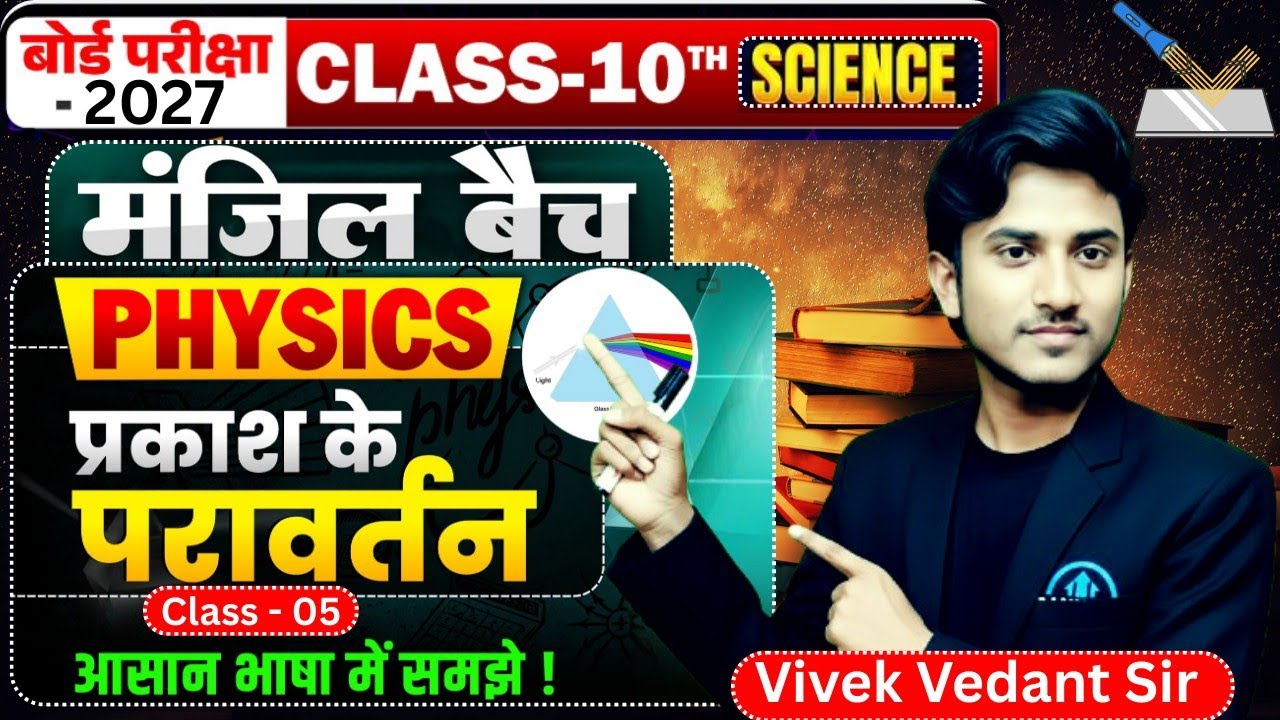 Class 10th Physics Chapter 1 | प्रकाश का परावर्तन | Reflection Of Light |BSEB Exam 2027 #VivekVedant