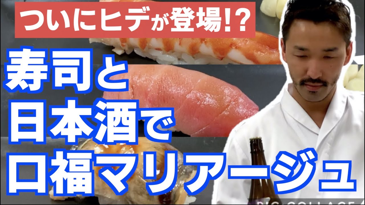 寿司と日本酒で優勝しました｜一心鮨 光洋 元大将 /口福マリアージュ /さかなのしっぽ/ 鰻英【ついに中田英寿が!?】
